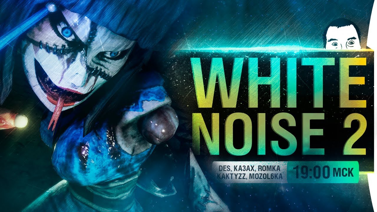 Пришел! Увидел! Навалил! - White Noise 2