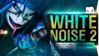 Превью: Пришел! Увидел! Навалил! - White Noise 2