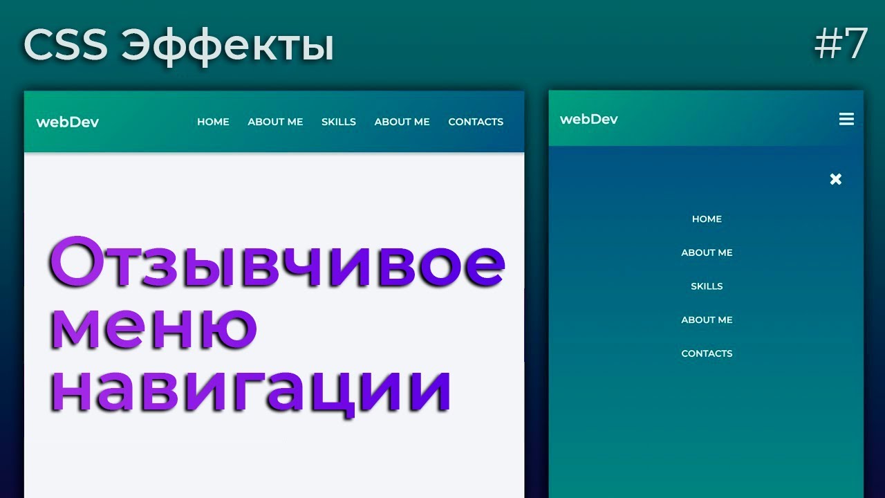 CSS Эффекты #7 Отзывчивое меню навигации | HTML, CSS (SCSS)