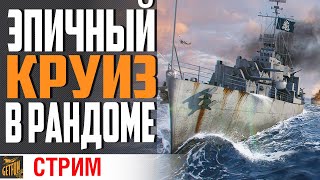 Превью: ОБСТАНОВКА ПО КАЙФУ⚓ World of Warships