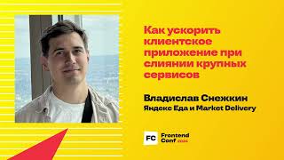 Превью: Как ускорить клиентское приложение при слиянии крупных сервисов / Владислав Снежкин (Яндекс)