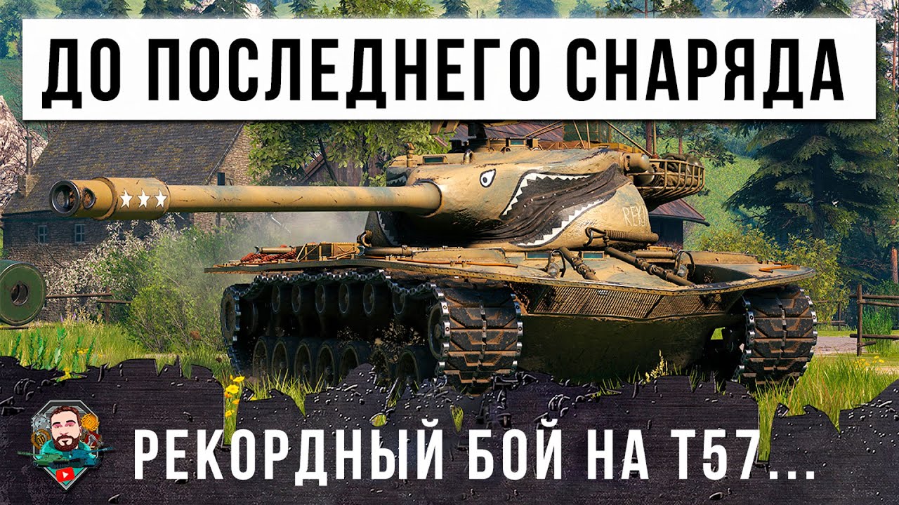 ВЫЖАЛ ВСЕ ЧТО МОЖНО ИЗ ЭТОГО ТАНКА... РЕКОРДНЫЙ БОЙ НА T57 HEAVY В МИРЕ ТАНКОВ!