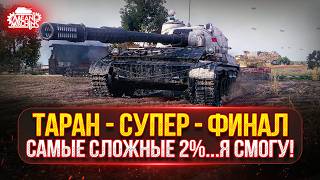 Превью: ТАРАН - САМЫЕ СЛОЖНЫЕ 2%...СУПЕР-ФИНАЛ ●🎁БОНУС-КОД: TANKMACHINS ● ПУТЬ К ТРЁМ ОТМЕТКАМ