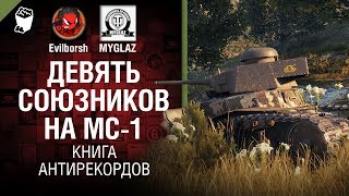 Превью: Девять союзников на МС-1 - Книга антирекордов №2 - от Evilborsh и MYGLAZ [World of Tanks]