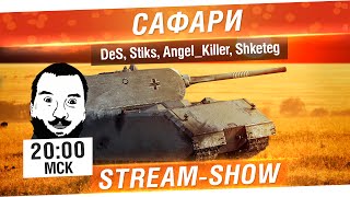 Превью: САФАРИ на диване - DeS, Stiks, Angel_killer, Shketeg [20-00мск]