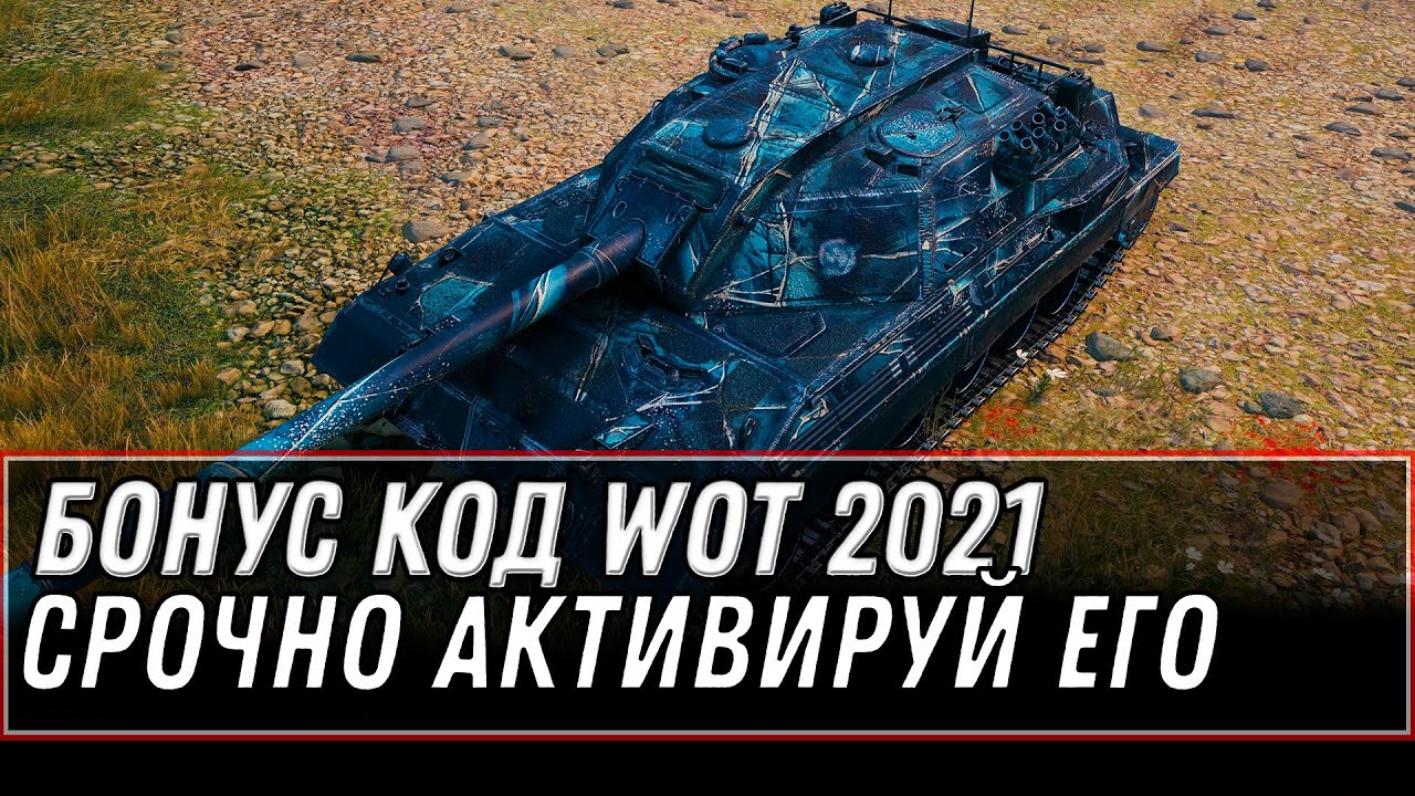 СРОЧНО АКТИВИРУЙ БОНУС КОД WOT 2021 - НОВАЯ ИМБА ЗА БОНЫ, ПОДАРКИ В АНГАРЕ СЕГОДНЯ world of tanks