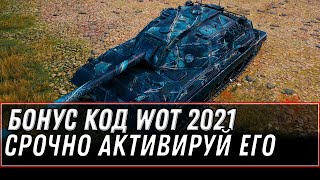 Превью: СРОЧНО АКТИВИРУЙ БОНУС КОД WOT 2021 - НОВАЯ ИМБА ЗА БОНЫ, ПОДАРКИ В АНГАРЕ СЕГОДНЯ world of tanks