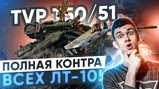 Превью: ПОЛНАЯ КОНТРА ВСЕХ ЛТ-10 WoT! TVP T50/51 ПОСЛЕ МОДЕРНИЗАЦИИ!