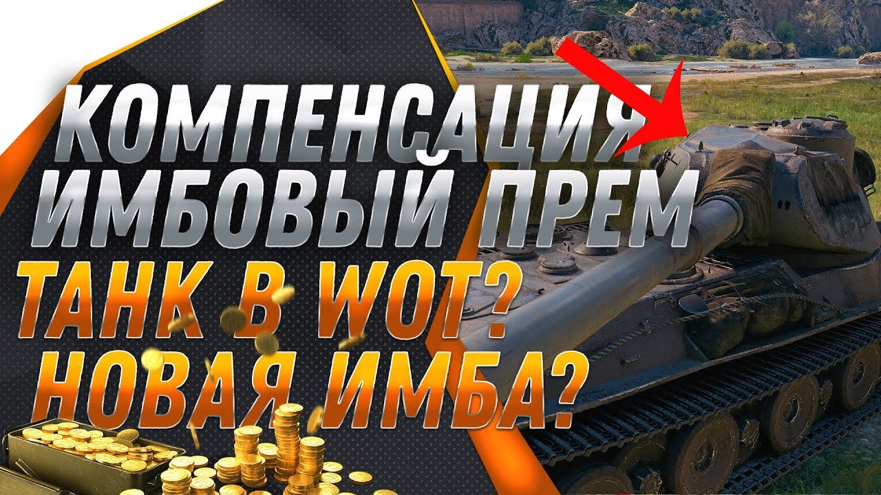 КОМПЕНСАЦИЯ ЗА БАГИ ОТ WG, ИМБОВЫЙ ПРЕМ ТАНК WOT 2019, ТАНКОВЫЕ ГОНКИ 2019 ГАЙД В world of tanks