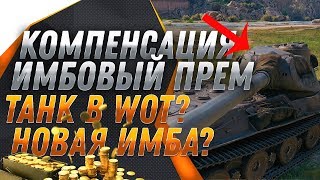 Превью: КОМПЕНСАЦИЯ ЗА БАГИ ОТ WG, ИМБОВЫЙ ПРЕМ ТАНК WOT 2019, ТАНКОВЫЕ ГОНКИ 2019 ГАЙД В world of tanks