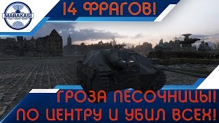 Превью: Гроза песочницы! Поехал по центру и убил всех! 14 фрагов!