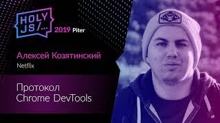 Превью: Алексей Козятинский — Протокол Chrome DevTools