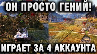 Превью: ОН ПРОСТО ГЕНИЙ! ИГРАЕТ ЗА ЧЕТЫРЕ АККА СРАЗУ!