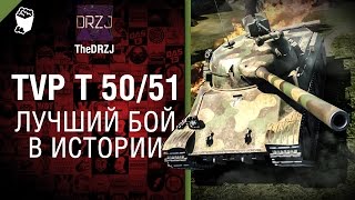 Превью: TVP T 50/51 -  Лучший бой в истории №31 - от TheDRZJ