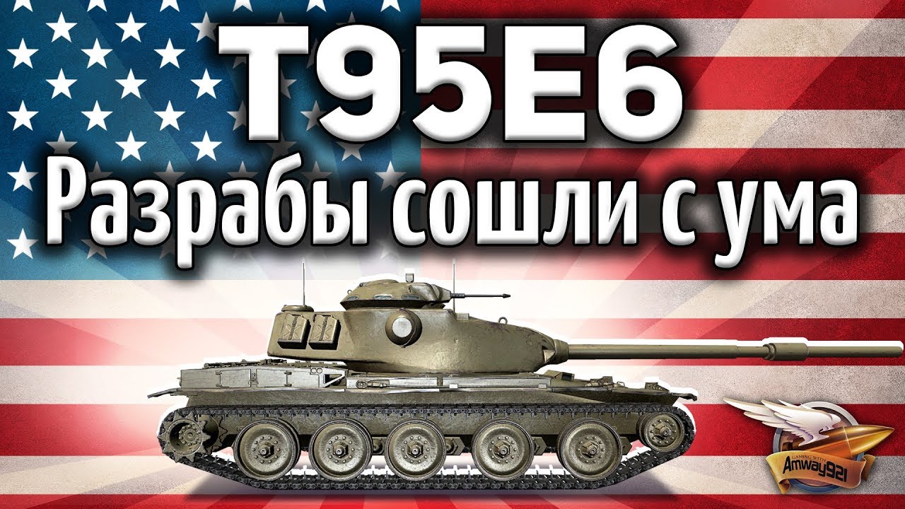 T95E6 - Разрабы сошли с ума и сделали из танка имбу - Гайд