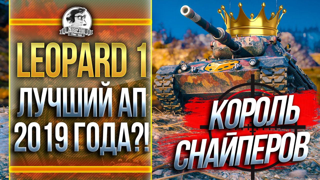 Leopard 1 - КОРОЛЬ СНАЙПЕРОВ! ЛУЧШИЙ АП 2019 ГОДА?!