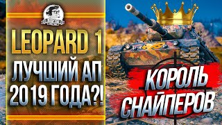 Превью: Leopard 1 - КОРОЛЬ СНАЙПЕРОВ! ЛУЧШИЙ АП 2019 ГОДА?!