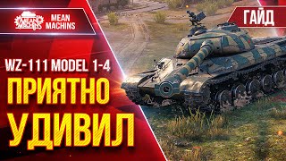 Превью: WZ-111-1-4 - ОФИГЕННО ЕГО АПНУЛИ ● Гайд по Танку От и ДО ● ЛучшееДляВас