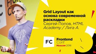 Превью: Grid Layout как основа современной раскладки / Сергей Попов (Лига А./HTML Academy)