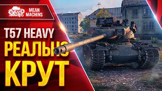 Превью: T57 Heavy — РЕАЛЬНО КРУТ ● Самый Жесткий Среди ТТ Барабанов ● ЛучшееДляВас