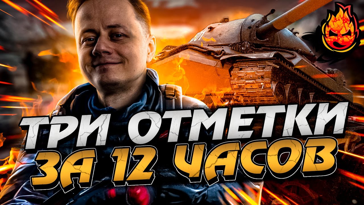 ЧЕЛЛЕНДЖ 🏆 Три отметки за 12 ЧАСОВ на ИС-7!