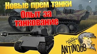 Превью: Новые премиум танки и опыт за танкование