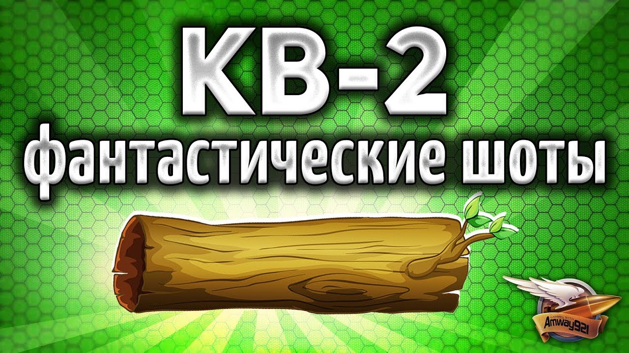 КВ-2 (Р) - Фантастические выстрелы и Топовые ваншоты