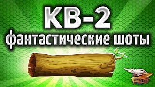 Превью: КВ-2 (Р) - Фантастические выстрелы и Топовые ваншоты