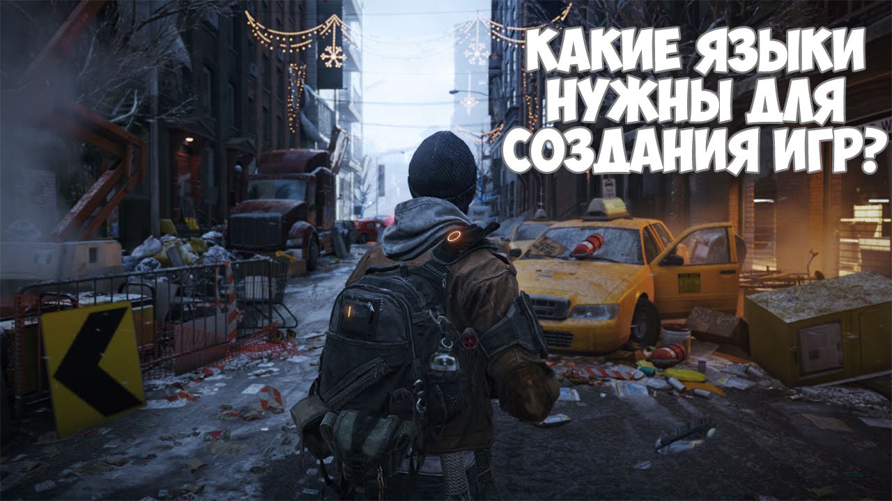 Какие языки программирования нужны для создания игр?