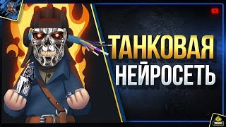 Превью: Танковые Нейросети WoT - Использование и Перспективы Развития (Юша о World of Tanks)