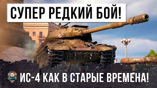 Превью: НАГНУЛ КАК В 2009 ГОДУ! ЛУЧШЕЕ ЧТО Я ВИДЕЛ В WORLD OF TANKS НА ИС-4 ЗА ПОСЛЕДНЕЕ ВРЕМЯ!