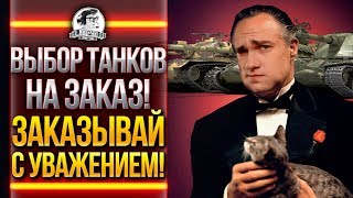 Превью: ВЫБОР ТАНКОВ НА ЗАКАЗ! ЗАКАЗЫВАЙ С УВАЖЕНИЕМ! У НИРЛИОНЕ