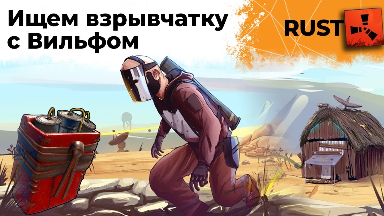 Ищем с Вильфом взрывчатку! RUST