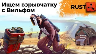 Превью: Ищем с Вильфом взрывчатку! RUST