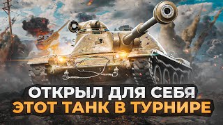 Превью: ОТКРЫЛ ДЛЯ СЕБЯ ЭТОТ ТАНК В ТУРНИРЕ — ASTRON Rex 105 mm