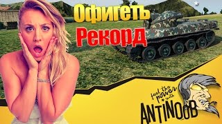 Превью: ОФИГЕТЬ Анти поставил рекорд