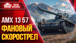 Превью: AMX 13 57 — ФАНОВЫЙ СКОРОСТРЕЛ ● Быстрый, Зрячий, Дамажный ● ЛучшееДляВас