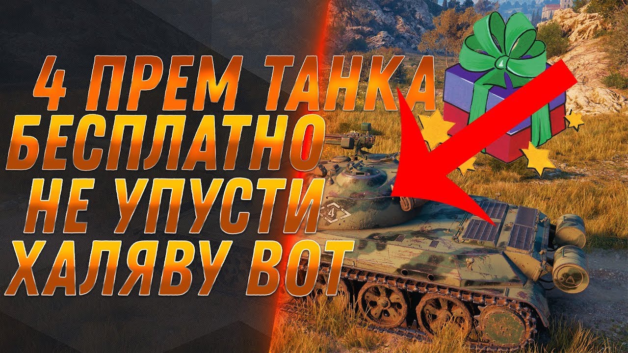 4 ПРЕМ ТАНКА В ПОДАРОК ОТ WG! СЛИВ ВСЕХ ПОДАРКОВ НА ДЕНЬ ТАНКИСТА WOT ОСТАЛАСЬ НЕДЕЛЯ world of tanks