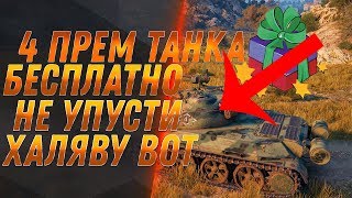 Превью: 4 ПРЕМ ТАНКА В ПОДАРОК ОТ WG! СЛИВ ВСЕХ ПОДАРКОВ НА ДЕНЬ ТАНКИСТА WOT ОСТАЛАСЬ НЕДЕЛЯ world of tanks