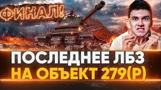 Превью: ЧАС ПРОБИЛ - ФИНАЛ! Объект 279(р) - Последнее ЛБЗ!