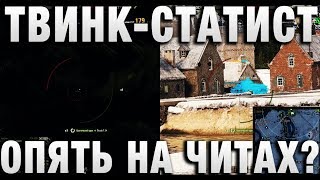 Превью: ТВИНК-СТАТИСТ ОПЯТЬ НА ЧИТАХ?