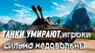 Превью: ТАНКИ УМИРАЮТ, ИГРОКИ НЕДОВОЛЬНЫ И НАЧАЛИ УХОДИТЬ. БОЛЬШАЯ ПРОБЛЕМА. НОВАЯ СИСТЕМА ПЕРКОВ В ИГРЕ