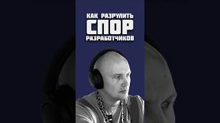 Превью: Что делать тимлиду, если разработчики не могут договориться