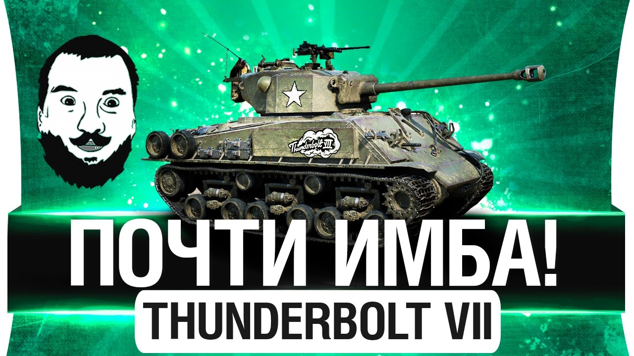 ПОЧТИ ИМБА - M4A3E8 Thunderbolt VII