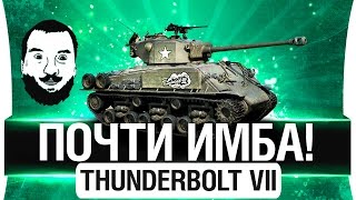 Превью: ПОЧТИ ИМБА - M4A3E8 Thunderbolt VII