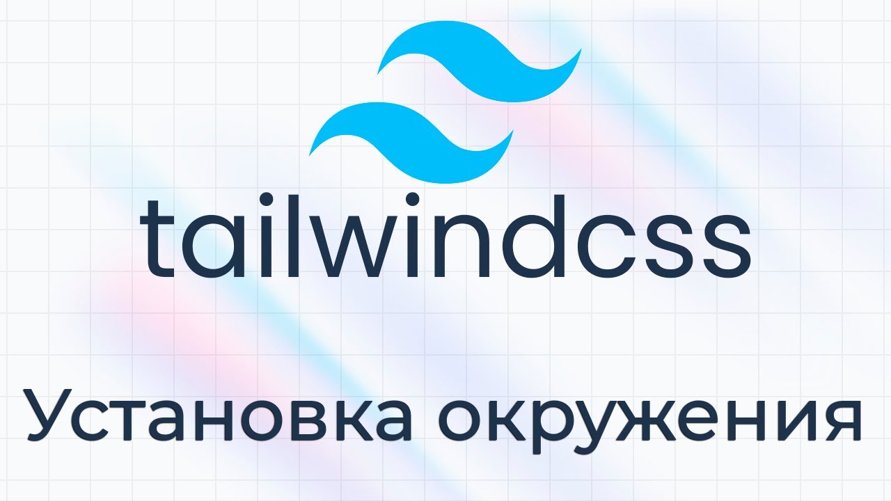 TailwindCSS #1 Установка окружения (Setup Environment)