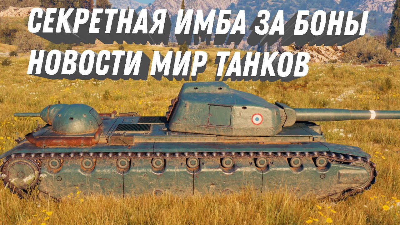 НАЙДЕН НОВЫЙ СЕКРЕТНЫЙ ТАНК ЗА БОНЫ! СКРЫТЫЕ ЗАДАЧИ НА БОНЫ. НОВОСТИ МИР ТАНКОВ