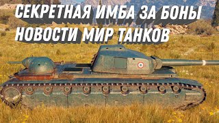 Превью: НАЙДЕН НОВЫЙ СЕКРЕТНЫЙ ТАНК ЗА БОНЫ! СКРЫТЫЕ ЗАДАЧИ НА БОНЫ. НОВОСТИ МИР ТАНКОВ