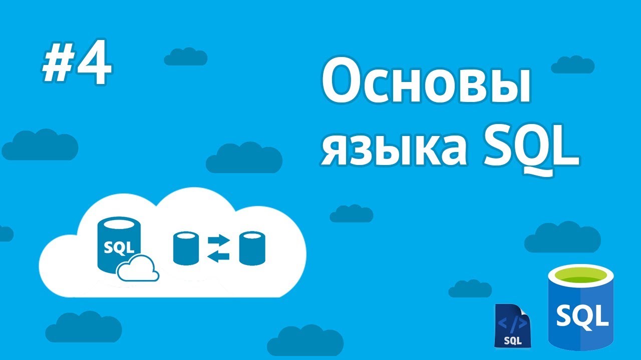 Уроки SQL для начинающих / #4 - Удаление данных из БД