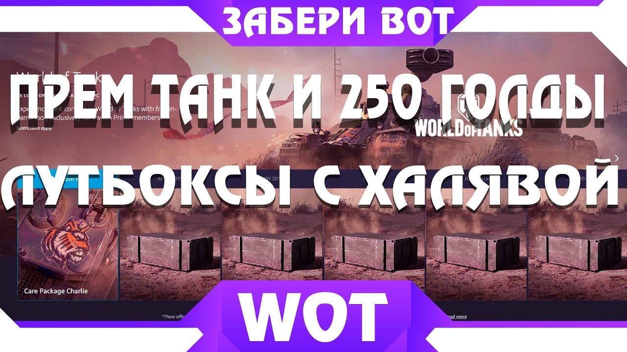 250 ГОЛДЫ И 2 ПРЕМ ТАНКА БЕСПЛАТНО ВСЕМ ОТ WG, ЛУТБОКСЫ - ПРЕМИУМ ТАНКИ И ПРИЗЫ ВОТ world of tanks